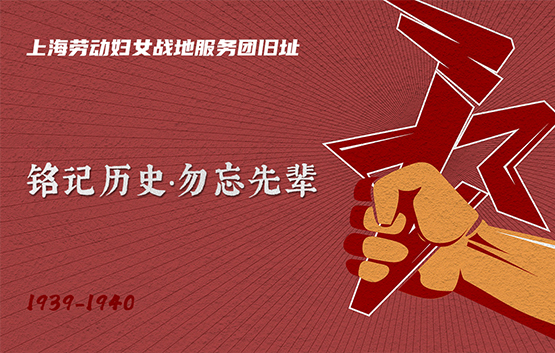 上海勞動婦女戰(zhàn)地服務(wù)團(tuán)舊址
